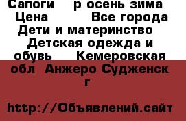 Сапоги 35 р.осень-зима  › Цена ­ 700 - Все города Дети и материнство » Детская одежда и обувь   . Кемеровская обл.,Анжеро-Судженск г.